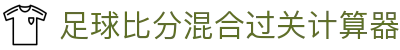 波胆赛事看板：赛程赛果与竞彩波胆赔率异动追踪